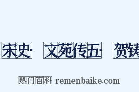 宋史·文苑传五·贺铸是什么意思的图片